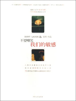 cover image of 不要嘲笑我们的敏感（Don't laugh at our sensitive)